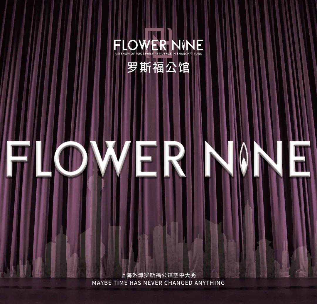 星河入梦|旖旎星河的FLOWER NINE 时尚大秀！