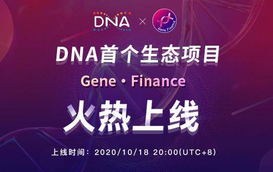 Gene上线后引爆社区抢挖，元界DNA生态迎来最强板块